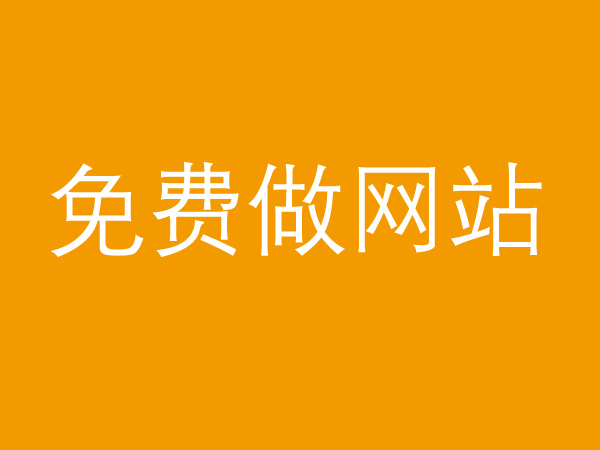 免費(fèi)做網(wǎng)站真的不靠譜，背后的貓膩多的很！