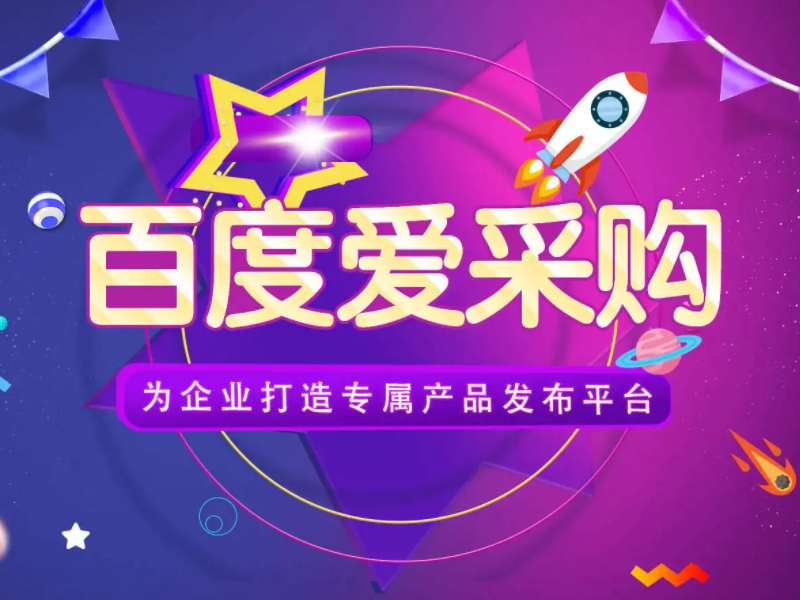 百度愛采購運營，想做好真的不簡單！
