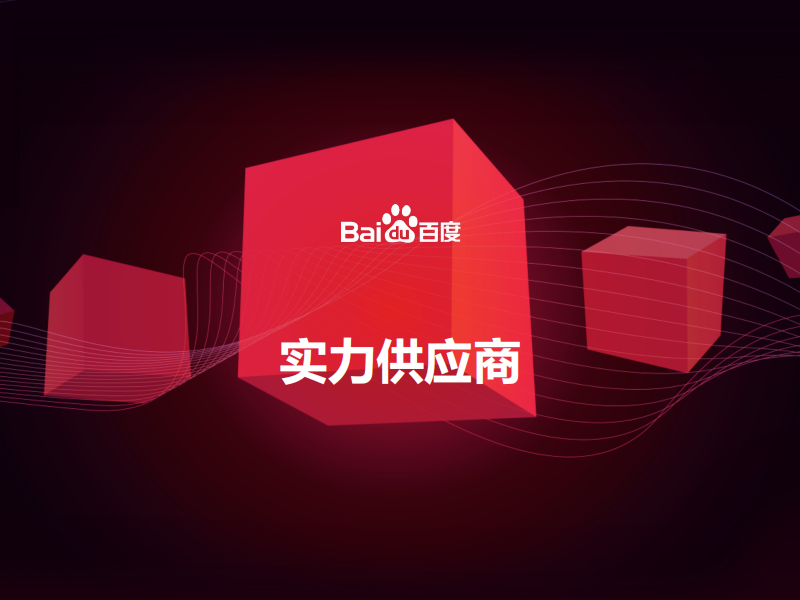百度愛采購實力工廠有必要開通嗎？