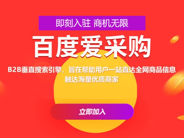 百度愛采購運營，這些坑你都遇到過嗎？