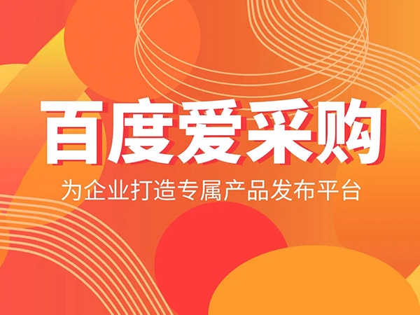 愛采購發(fā)商品，詳情頁需要體現(xiàn)哪些內(nèi)容？