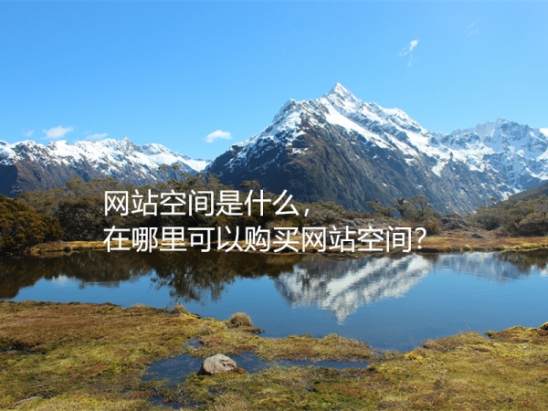 網(wǎng)站空間是什么，在哪里可以購(gòu)買(mǎi)網(wǎng)站空間？