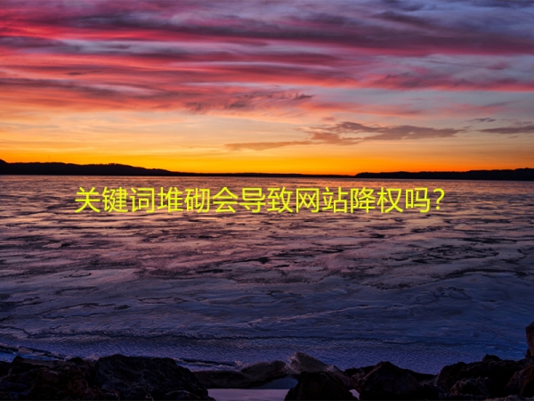 關(guān)鍵詞堆砌會導(dǎo)致網(wǎng)站降權(quán)嗎？