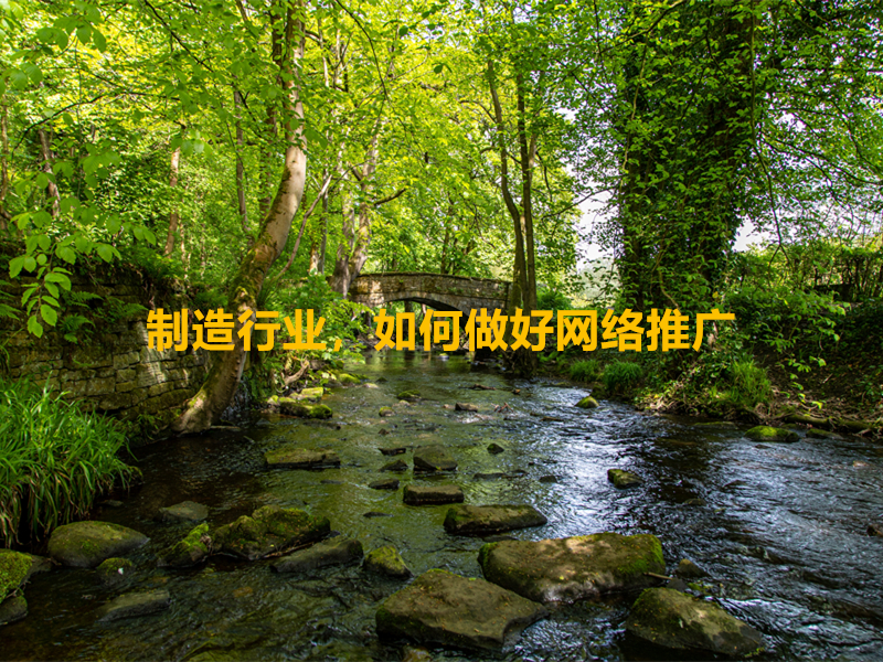 制造行業(yè)，如何做好網(wǎng)絡(luò)推廣
